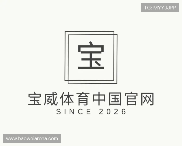 解读宝威体育中国官网